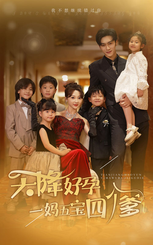 【天降好孕，一妈五宝四个爹】80集短剧免费在线全览看