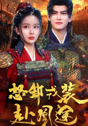 【怒卸戎装赴凰途】70集免费短剧在线畅览