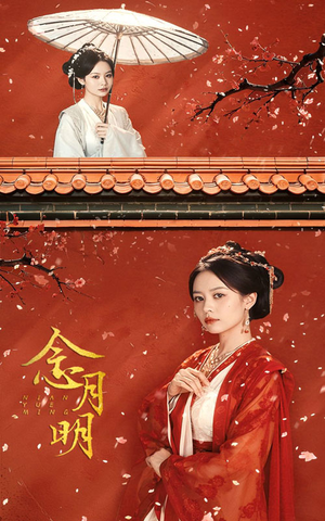 【念月明】75集短剧免费全集流畅在线赏