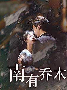 【南有乔木】60集免费短剧全集线上观看