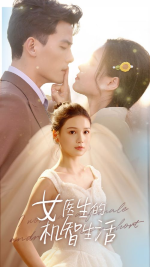 【女医生的机智生活】80集短剧免费全集赏视