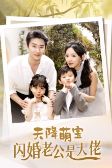 【天降萌宝闪婚老公是大佬】60集在线短剧免费观看