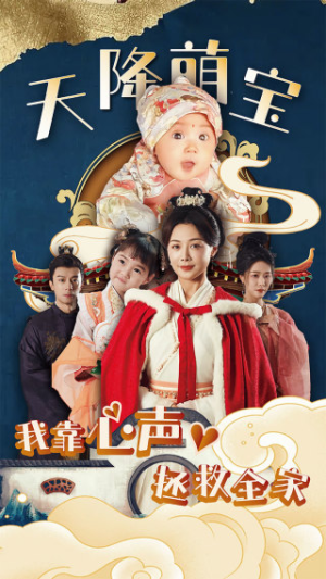 【天降萌宝我靠心声拯救全家】104集短剧在线全集赏看