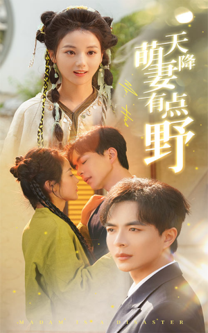 【天降萌妻有点野】60集免费短剧在线全集畅看