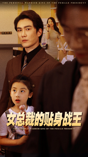 【女总裁的贴身战王】93集短剧全集免费赏看
