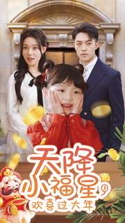 【天降小福星，欢喜过大年】60集在线免费短剧全集观