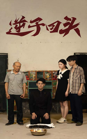 【逆子回头】33集短剧完整版免费在线观