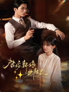 【替嫁新娘进阶录】70集短剧在线免费赏看