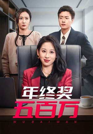 【年终奖五百万】43集免费短剧在线赏看