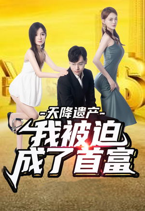 【天降遗产，我被迫成了首富】73集短剧全集免费在线赏