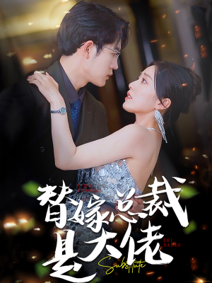 【替嫁总裁是大佬】81集短剧免费全集线上瞧看