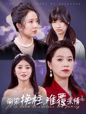 【偷梁换柱，难覆亲情】35集短剧在线畅享观看