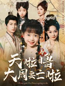 【天啦噜大周要亡啦】71集短剧免费在线全集观赏