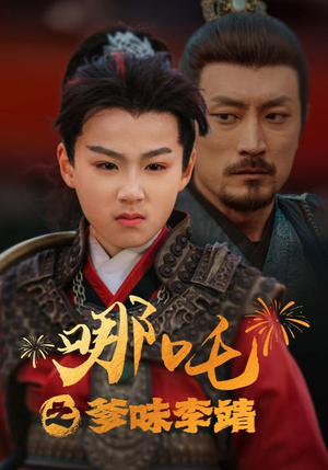 【哪吒之爹味李靖】51集短剧在线免费观映