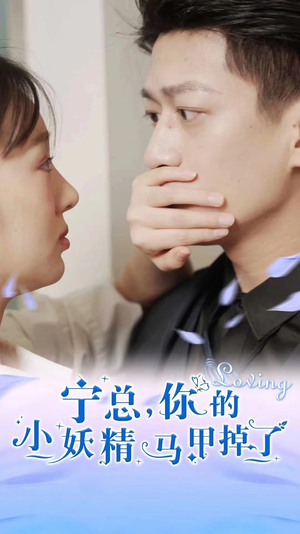 【宁总，你的小妖精马甲掉了】100集短剧免费全集视