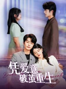 【凭爱意破茧重生】99集短剧免费全集随心看