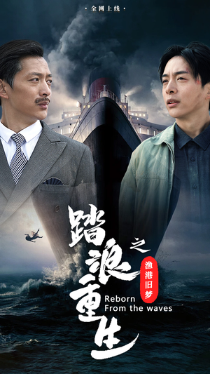 【踏浪重生之渔港旧梦】50集在线短剧免费赏阅