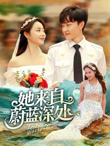 【她来自蔚蓝深处】80集高清短剧免费观影