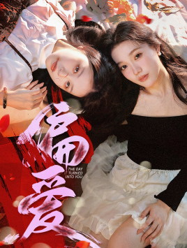 【偏爱】55集在线短剧免费完整观看