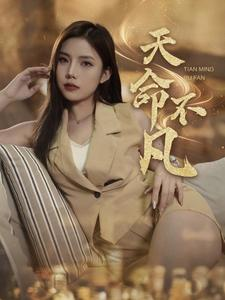 【天命不凡】28集短剧高清全集在线赏