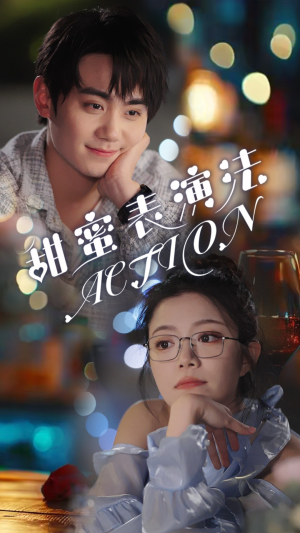 【甜蜜表演法action】65集短剧在线免费畅赏