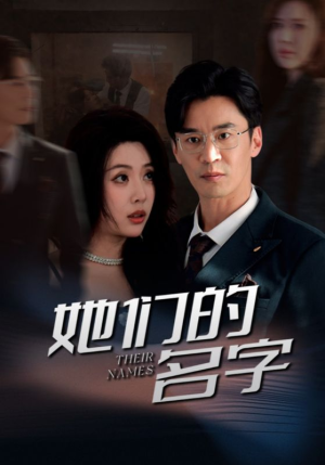 【她们的名字】29集在线短剧免费观看全集