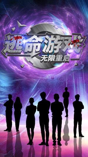 【逃命游戏无限重启】51集在线看短剧完整版