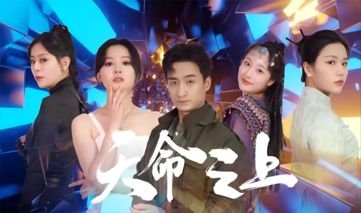 【天命之上】79集短剧资源在线免费赏