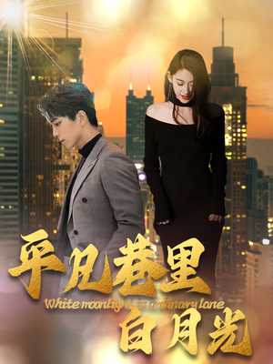 【平凡巷里白月光】33集短剧全集免费看