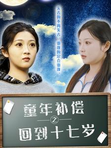 【童年补偿之回到十七岁】31集在线免费看短剧全集