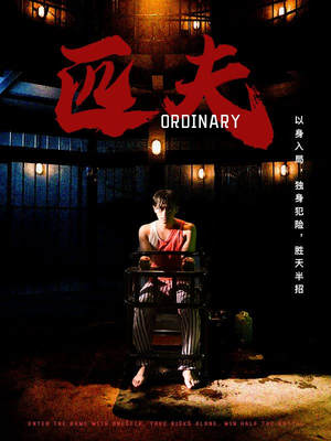 【匹夫】80集免费短剧在线全集收看