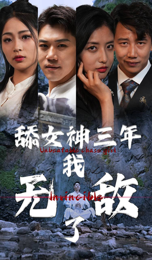 【舔女神三年我无敌了】81集短剧免费在线全集赏
