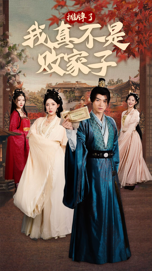 【摊牌了我真不是败家子】71集夸克网盘短剧全集观阅