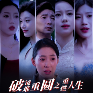 【破镜难重圆之重燃人生】66集短剧在线免费完整观赏