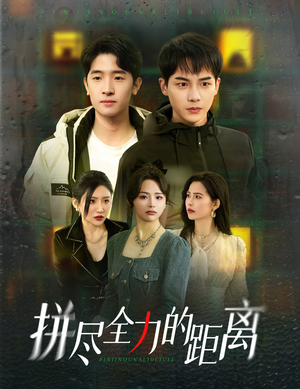 【拼尽全力的距离】30集在线短剧完整版观看