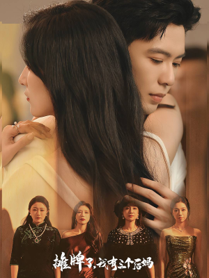 【摊牌了，我有三个后妈】71集免费短剧完整观看