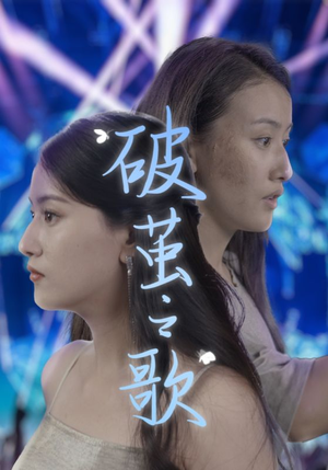 破茧之歌（90集）免费短剧完整版