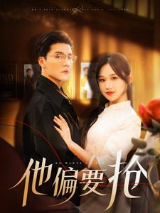 【他偏要抢】130集短剧在线免费尽情看