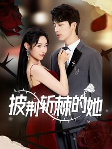 【披荆斩棘的她】91集短剧免费全集高清在线赏