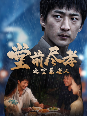 【爹，儿子错了】40集短剧在线免费一览