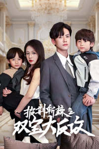 【披荆斩棘之双宝大反攻】76集在线短剧完整版免费看