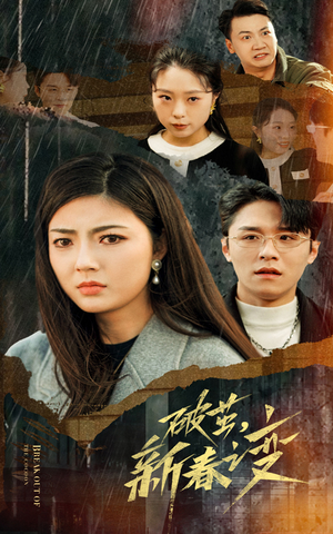 破茧,新春之变(35集) 破茧,新春之变(35集)好看短剧追不停