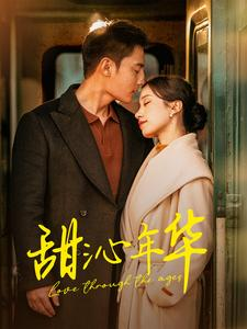 【甜沁年华】100集在线短剧免费畅看