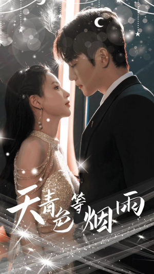 【天青色等烟雨】79集短剧完整版免费观看