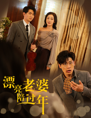 【蛇年大吉之爱情事业双丰收】60集短剧在线免费直看