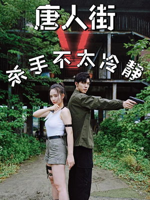 【唐人街杀手不太冷静】20集全集免费短剧在线看