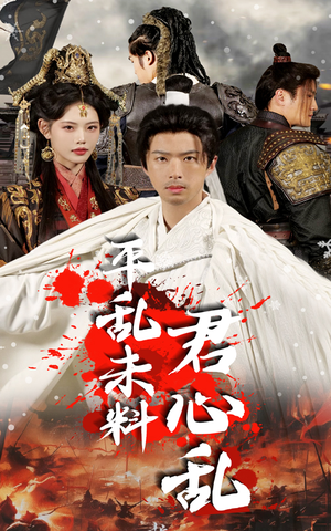 【平乱未料君心乱】30集免费短剧全集线上看