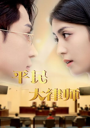 【平民大律师】95集夸克网盘短剧在线播放看