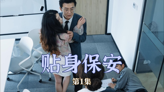 【贴身保安】32集在线免费短剧高清畅看