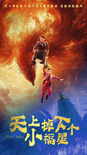 【天上掉下个小福星】50集短剧在线精彩回看